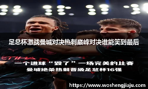 足总杯激战曼城对决热刺巅峰对决谁能笑到最后