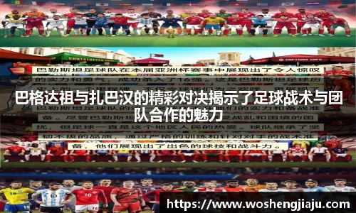 巴格达祖与扎巴汉的精彩对决揭示了足球战术与团队合作的魅力